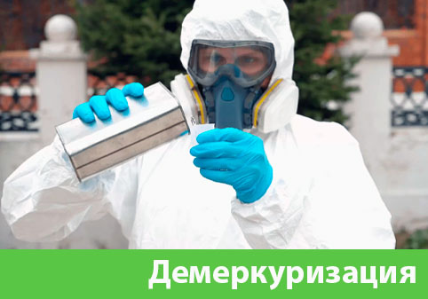 Демеркуризация — удаление ртути в городе Курск