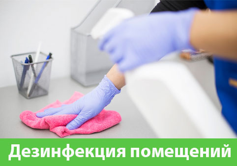 Дезинфекция помещений в городе Курск