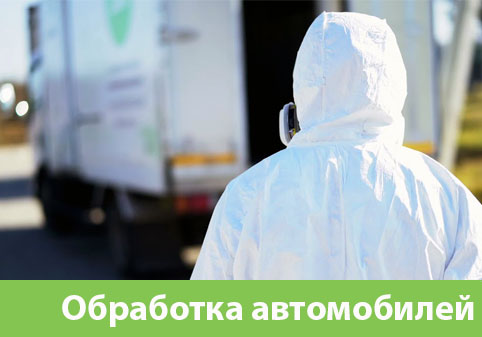 Дезинфекция автотранспорта в городе Курск