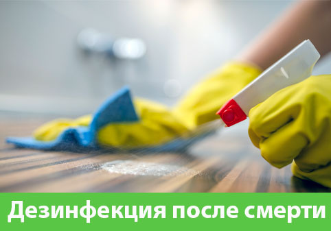 Дезинфекция после смерти в городе Курск