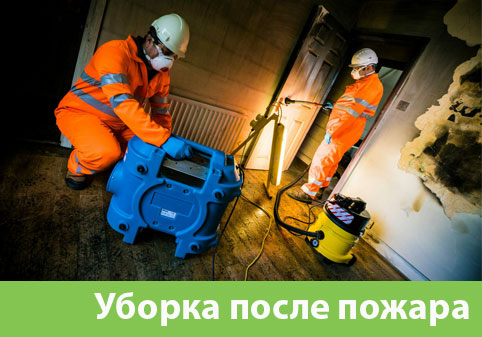 Уборка после пожара в городе Курск