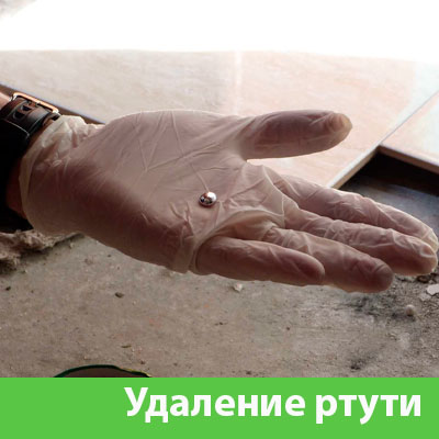 Профессиональное удаление ртути в Курске