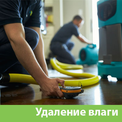Удаление влаги после потопа в Курске